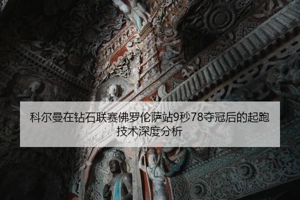 科尔曼在钻石联赛佛罗伦萨站9秒78夺冠后的起跑技术深度分析