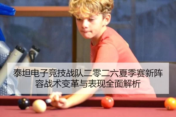 泰坦电子竞技战队二零二六夏季赛新阵容战术变革与表现全面解析