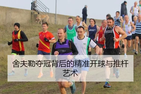 舍夫勒夺冠背后的精准开球与推杆艺术