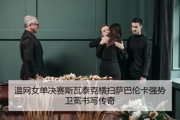 wen-wang-nv-dan-jue-sai-si-wa-tai-ke-heng-sao-sa-ba-lun-ka-qiang-shi-wei-mian-shu-xie-chuan-qi-2-710.jpg