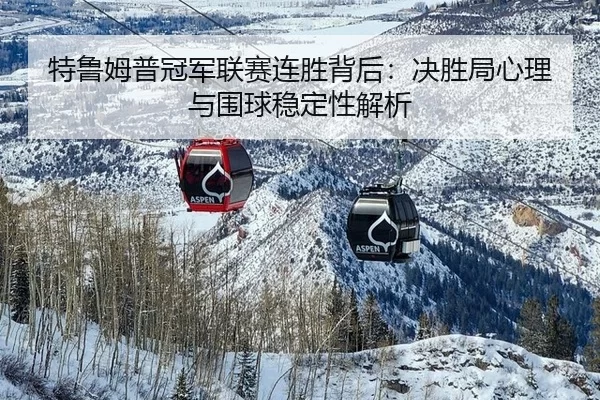 te-lu-mu-pu-guan-jun-lian-sai-lian-sheng-bei-hou-jue-sheng-ju-xin-li-yu-wei-qiu-wen-ding-xing-jie-xi-3-144.jpg
