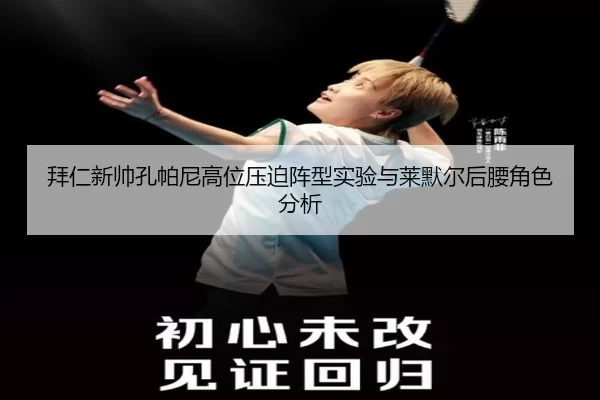 拜仁新帅孔帕尼高位压迫阵型实验与莱默尔后腰角色分析