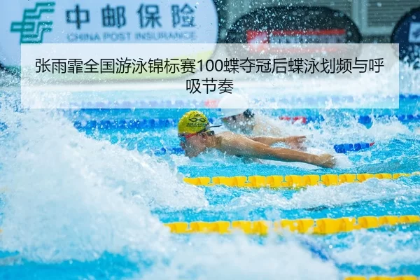zhang-yu-fei-quan-guo-you-yong-jin-biao-sai-die-duo-guan-hou-die-yong-hua-pin-yu-hu-xi-jie-zou-2-181.jpg
