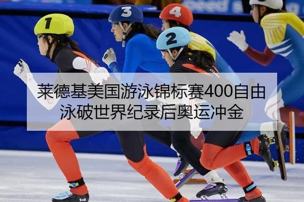 莱德基美国游泳锦标赛400自由泳破世界纪录后奥运冲金