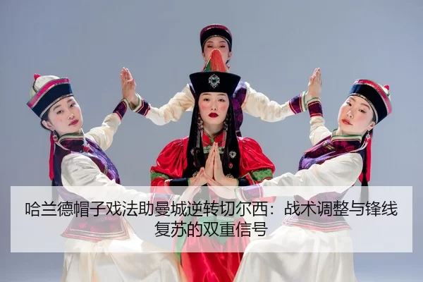 ha-lan-de-mao-zi-xi-fa-zhu-man-cheng-ni-zhuan-qie-er-xi-zhan-shu-tiao-zheng-yu-feng-xian-fu-su-de-shuang-chong-xin-hao-2-210.jpg