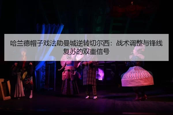 ha-lan-de-mao-zi-xi-fa-zhu-man-cheng-ni-zhuan-qie-er-xi-zhan-shu-tiao-zheng-yu-feng-xian-fu-su-de-shuang-chong-xin-hao-3-348.jpg