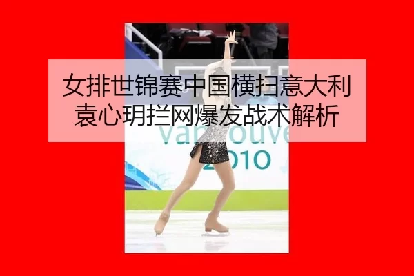 nv-pai-shi-jin-sai-zhong-guo-heng-sao-yi-da-li-yuan-xin-yue-lan-wang-bao-fa-zhan-shu-jie-xi-3-918.jpg