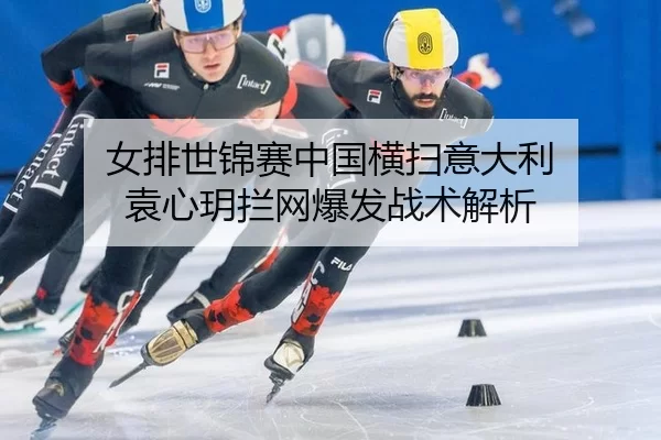 nv-pai-shi-jin-sai-zhong-guo-heng-sao-yi-da-li-yuan-xin-yue-lan-wang-bao-fa-zhan-shu-jie-xi-1-539.jpg